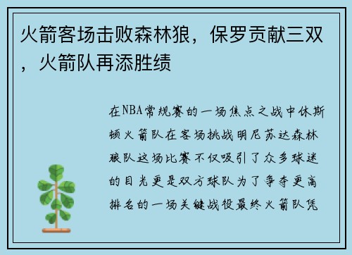 火箭客场击败森林狼，保罗贡献三双，火箭队再添胜绩