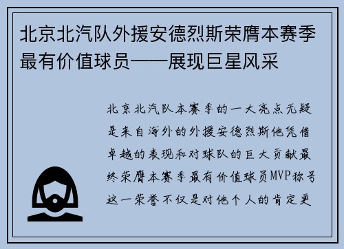 北京北汽队外援安德烈斯荣膺本赛季最有价值球员——展现巨星风采