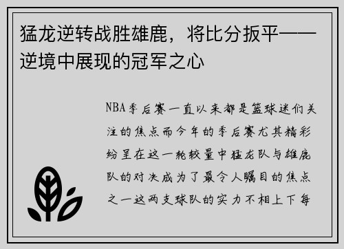 猛龙逆转战胜雄鹿，将比分扳平——逆境中展现的冠军之心