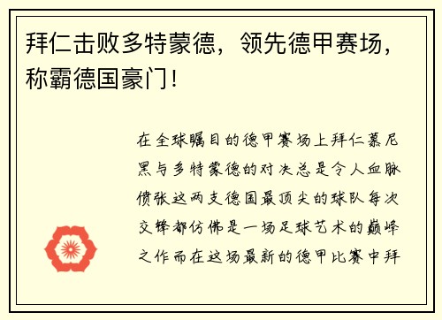 拜仁击败多特蒙德，领先德甲赛场，称霸德国豪门！