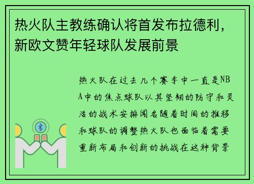 热火队主教练确认将首发布拉德利，新欧文赞年轻球队发展前景