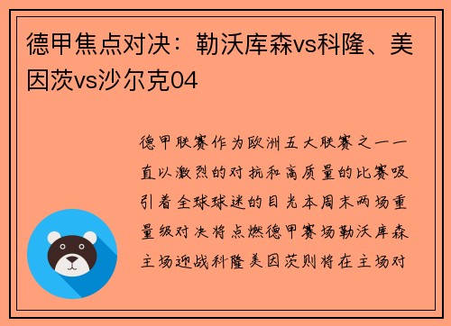 德甲焦点对决：勒沃库森vs科隆、美因茨vs沙尔克04