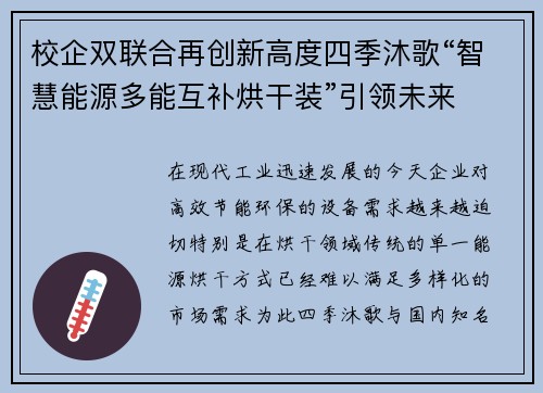 校企双联合再创新高度四季沐歌“智慧能源多能互补烘干装”引领未来