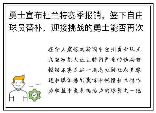 勇士宣布杜兰特赛季报销，签下自由球员替补，迎接挑战的勇士能否再次逆袭？