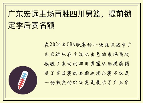 广东宏远主场再胜四川男篮，提前锁定季后赛名额