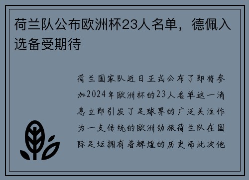 荷兰队公布欧洲杯23人名单，德佩入选备受期待