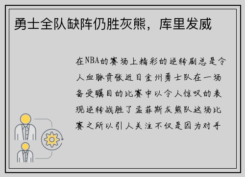 勇士全队缺阵仍胜灰熊，库里发威