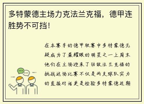 多特蒙德主场力克法兰克福，德甲连胜势不可挡！