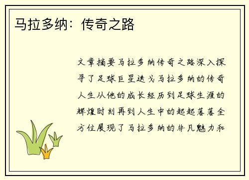 马拉多纳：传奇之路