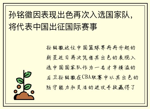 孙铭徽因表现出色再次入选国家队，将代表中国出征国际赛事