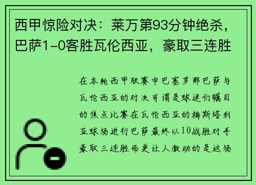 西甲惊险对决：莱万第93分钟绝杀，巴萨1-0客胜瓦伦西亚，豪取三连胜