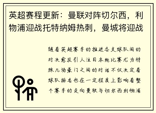 英超赛程更新：曼联对阵切尔西，利物浦迎战托特纳姆热刺，曼城将迎战阿森纳，阿森纳vs曼城重演经典对决，谁能笑到最后？