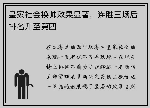 皇家社会换帅效果显著，连胜三场后排名升至第四