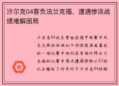 沙尔克04客负法兰克福，遭遇惨淡战绩难解困局