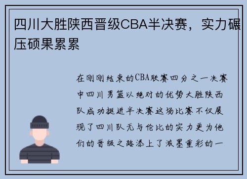 四川大胜陕西晋级CBA半决赛，实力碾压硕果累累