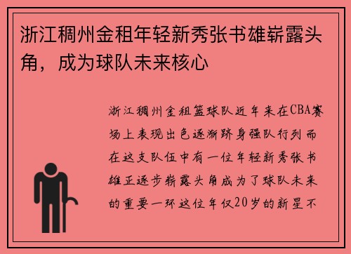 浙江稠州金租年轻新秀张书雄崭露头角，成为球队未来核心
