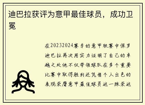 迪巴拉获评为意甲最佳球员，成功卫冕