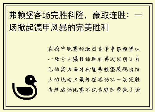 弗赖堡客场完胜科隆，豪取连胜：一场掀起德甲风暴的完美胜利