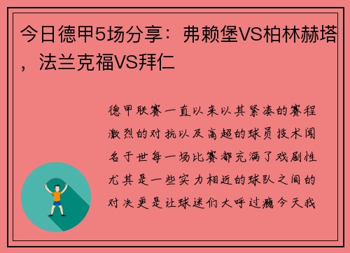 今日德甲5场分享：弗赖堡VS柏林赫塔，法兰克福VS拜仁
