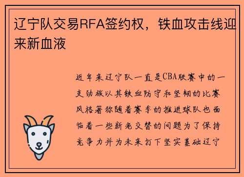 辽宁队交易RFA签约权，铁血攻击线迎来新血液