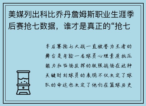 美媒列出科比乔丹詹姆斯职业生涯季后赛抢七数据，谁才是真正的“抢七之王”？