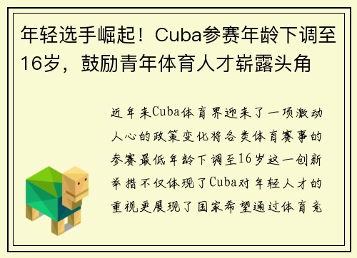 年轻选手崛起！Cuba参赛年龄下调至16岁，鼓励青年体育人才崭露头角