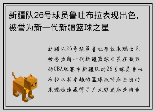新疆队26号球员鲁吐布拉表现出色，被誉为新一代新疆篮球之星