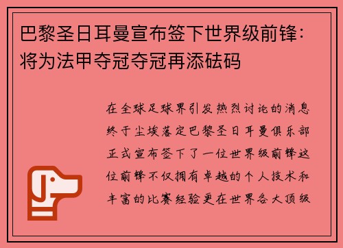 巴黎圣日耳曼宣布签下世界级前锋：将为法甲夺冠夺冠再添砝码