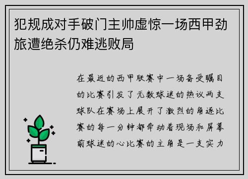 犯规成对手破门主帅虚惊一场西甲劲旅遭绝杀仍难逃败局