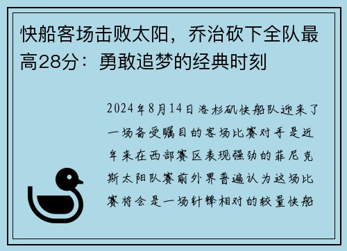 快船客场击败太阳，乔治砍下全队最高28分：勇敢追梦的经典时刻