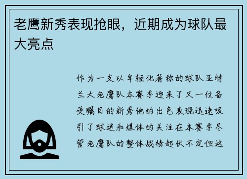 老鹰新秀表现抢眼，近期成为球队最大亮点