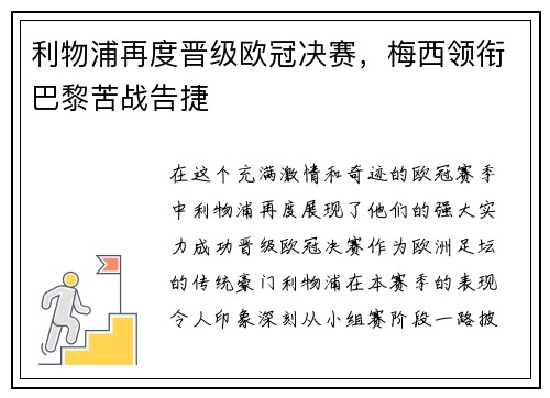 利物浦再度晋级欧冠决赛，梅西领衔巴黎苦战告捷