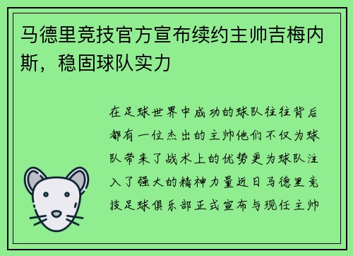 马德里竞技官方宣布续约主帅吉梅内斯，稳固球队实力