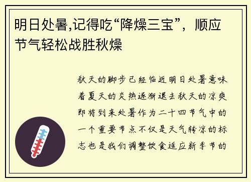 明日处暑,记得吃“降燥三宝”，顺应节气轻松战胜秋燥