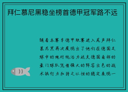 拜仁慕尼黑稳坐榜首德甲冠军路不远