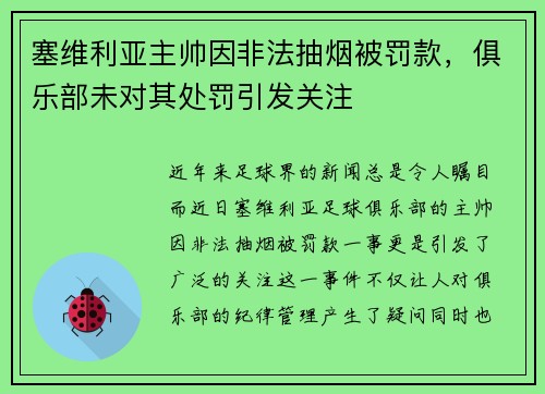 塞维利亚主帅因非法抽烟被罚款，俱乐部未对其处罚引发关注