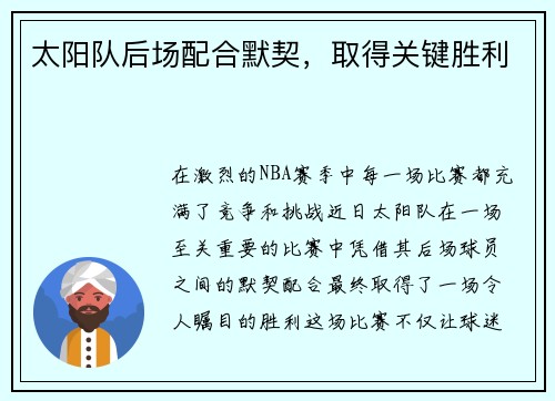 太阳队后场配合默契，取得关键胜利