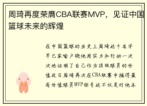 周琦再度荣膺CBA联赛MVP，见证中国篮球未来的辉煌