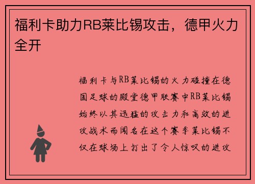 福利卡助力RB莱比锡攻击，德甲火力全开