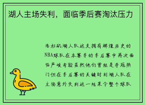 湖人主场失利，面临季后赛淘汰压力