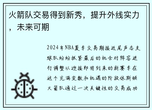 火箭队交易得到新秀，提升外线实力，未来可期