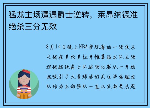 猛龙主场遭遇爵士逆转，莱昂纳德准绝杀三分无效