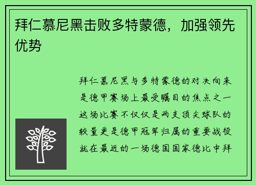 拜仁慕尼黑击败多特蒙德，加强领先优势