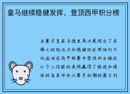 皇马继续稳健发挥，登顶西甲积分榜