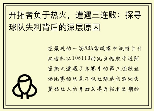 开拓者负于热火，遭遇三连败：探寻球队失利背后的深层原因