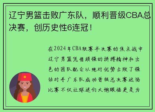 辽宁男篮击败广东队，顺利晋级CBA总决赛，创历史性6连冠！