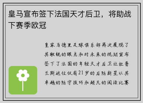 皇马宣布签下法国天才后卫，将助战下赛季欧冠
