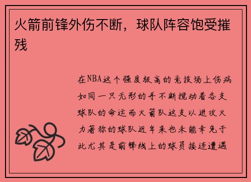 火箭前锋外伤不断，球队阵容饱受摧残