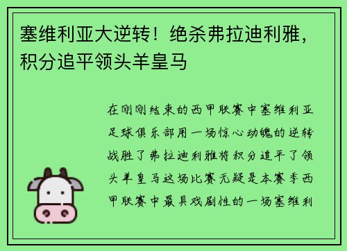 塞维利亚大逆转！绝杀弗拉迪利雅，积分追平领头羊皇马