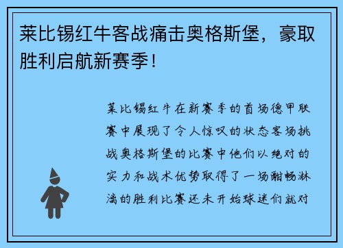 莱比锡红牛客战痛击奥格斯堡，豪取胜利启航新赛季！